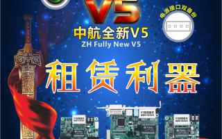 中航全彩V5，租賃利器，必讀篇！