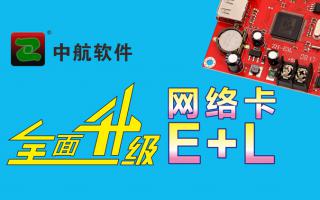 中航網(wǎng)絡(luò )卡全面升級E+L！