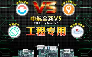 中航全彩V5：工程專(zhuān)用，必讀篇！