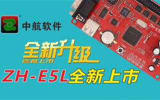 中航軟件全新升級ZH-E5L上市！