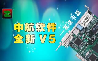 中航軟件，全新V5！--發(fā)送卡篇