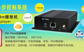 中航軟件 全彩異步ZH-YHm、YHn、YH0 播放機新品上市！