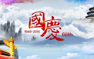 中航軟件： 祝大家國慶節快樂(lè )！