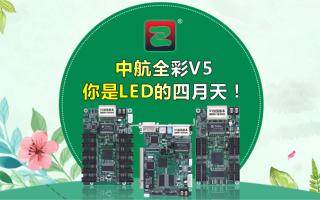 中航全彩V5--你是LED的四月天！