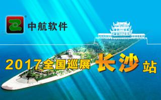 中航軟件2017巡展-長(cháng)沙站