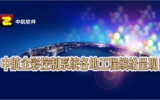 中航全彩控制系統全國工程繽紛呈現！