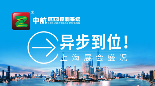 中航“異”步到位！上海展會(huì )盛況