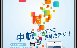 《中航WiFi卡，手機也能發(fā)！》
