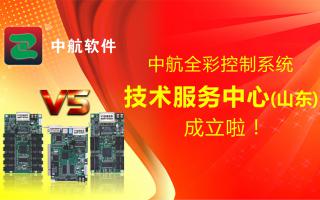中航全彩控制系統（山東）技術(shù)服務(wù)中心成立啦！