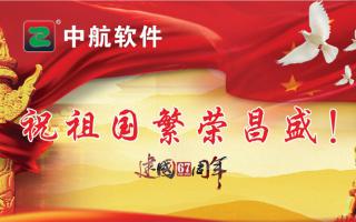 中航軟件祝祖國繁榮昌盛！