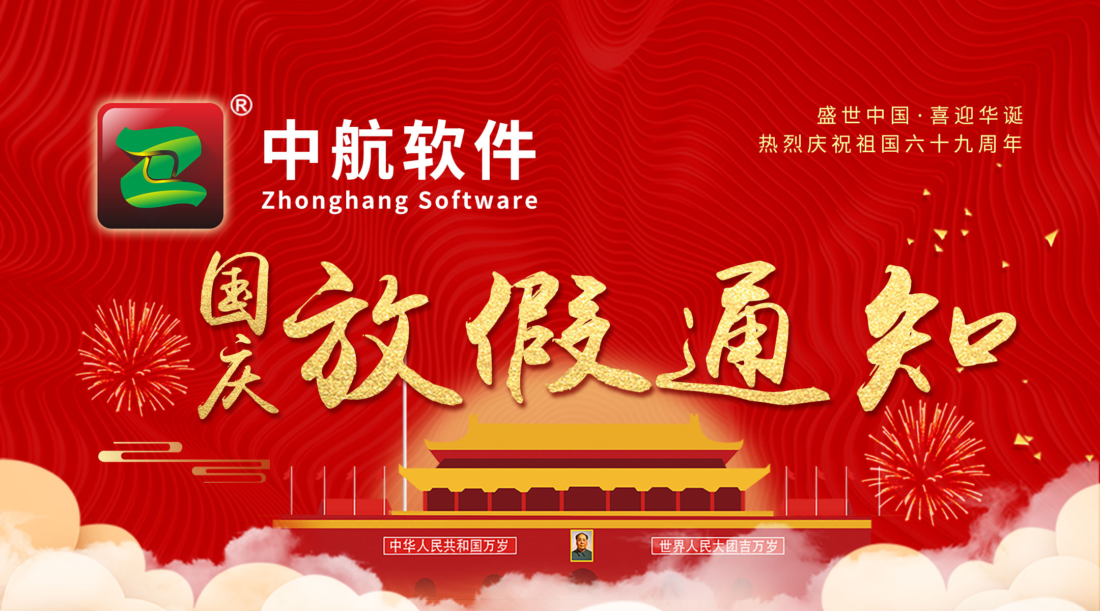 中航軟件：國慶放假通知！